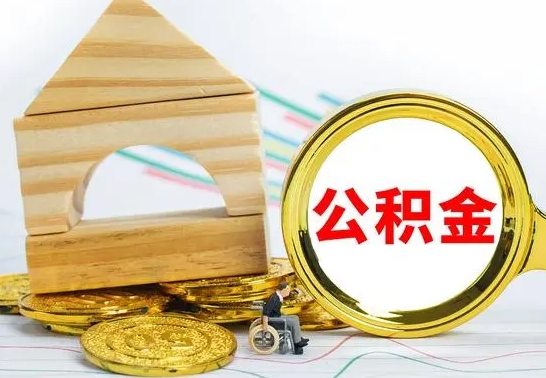 巴彦淖尔取封存的公积金需要什么资料（取封存的公积金需要什么手续）